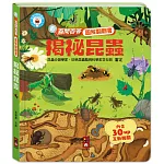 百問百答圖解翻翻書：揭祕昆蟲