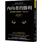 內向者的勝利：盡情發揮天賦優勢，你也可以