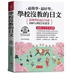 學校沒教的日文：最簡單的流行日語 (附贈線上MP3)