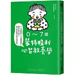 0～7歲蒙特梭利心智教養學： 4大互動原則×10個關鍵時刻，讓孩子建立自信，提升挫折復原力與內在安定感