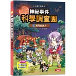 神祕事件科學調查團7：滿月的狼人