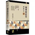 刑事訴訟法研析(上）