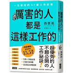厲害的人都是這樣工作的：一生受用的57種工作技能