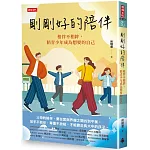 剛剛好的陪伴：相伴不相絆，陪青少年成為想要的自己