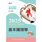 全方位護理應考ｅ寶典2025必勝秘笈考前衝刺─基本護理學【含歷屆試題QR Code(護理師、助產師)】(第十七版)