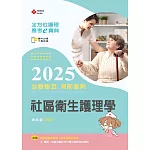 全方位護理應考ｅ寶典2025必勝秘笈考前衝刺─社區衛生護理學【含歷屆試題QR Code(護理師、助產師)】(第十七版)