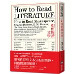 如何閱讀文學