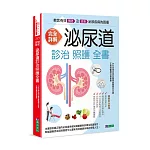 完全詳解 泌尿道診治照護全書