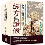 經方與證候，中醫診斷與治療綱要：活血化瘀×祛風散寒×益氣養血……融合經典醫理與臨床實證，多元解析病因、病機、診斷與治療