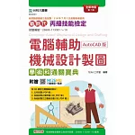 新時代 丙級電腦輔助機械設計製圖學術科通關寶典(AutoCAD版) - 全新改版(第七版) - 附贈MOSME