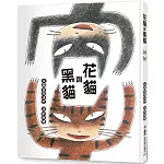 花貓與黑貓（三版）