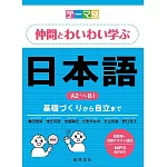 主題別　與伙伴一起踴躍發言的日語互動學習Ａ２＋～Ｂ１