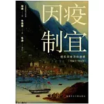 因疫制宜：瘧疾與香港的建構（1841–1849）