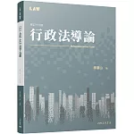 行政法導論（修訂十三版）