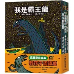 霸王龍繪本集：教孩子認識愛 《我是霸王龍》、《你永遠是我的寶   貝》、《最愛的，是我》(三版)