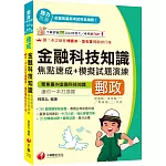 2026【240個關鍵焦點統整！】金融科技知識焦點速成+模擬試題演練[四版]（營運職、專業職(一)/專業職(二)內勤）