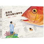 爸爸是海洋魚類生態學家（三版）