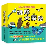 排隊大探險！——超人氣識物百科《到底在排什麼呢？》+《超級大塞車》+《昆蟲在排什麼呢？》+《海底在排什麼呢？》+《鳥兒在排什麼呢？》
