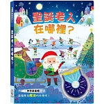 聖誕老人在哪裡？