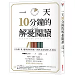 一天10分鐘的解憂閱讀：只有讀「書」能得到的答案，陪你走出每個人生低谷