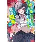 從美國回來的青梅竹馬煩人又可愛，今天也來逼我跳舞(02)