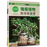 全年度塊根植物栽培基礎書（暢銷版）
