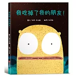 我吃掉了我的朋友！【認知學習×社會情緒×人際互動】深受讀者喜愛的暢銷書《小毛球》作者，獲獎無數的繪本作品！一個尋找朋友的奇妙故事……