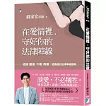 在愛情裡，守好你的法律陣線：結婚、離婚、不婚、再婚，感情裡的法律幸福指南