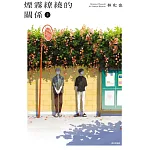 煙霧繚繞的關係(02)