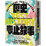 歷史豈止故事：歷史大學者幽默開講，抖出讓人驚嘆的歷史瞬間