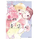 我家的弟弟們真是讓您費心了(04)