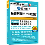 【圖表呈現，概念清晰易懂】名師壓箱秘笈--教育哲學與比較教育〔高普考/地方特考/各類特考〕