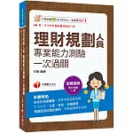 2026【高分過關看這本！】理財規劃人員專業能力測驗一次過關：精選歷屆試題及解析（理財規劃人員）