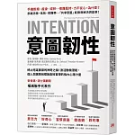 意圖韌性：終止拖延萎靡的神奇之鑰！激活動機潛能，個人與團隊目標皆高效實現的強大心理力量