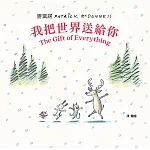 我把世界送給你