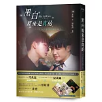 黑白原來是真的【同名影集改編小說】