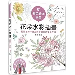 從著色繪本學習花朵水彩插畫：從簡單的一朵花到複雜的花束與花環