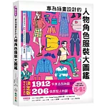專為插畫設計的人物角色服裝大圖鑑 ：現代時尚造型決定版！1912件單品服飾圖X206張原型人物圖