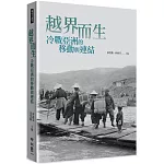 越界而生：冷戰亞洲的移動與連結