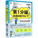 只要『第1分鐘』說得好就可以了！工作加薪、客戶買單、業績翻倍，一開口就成功的簡單說話術！