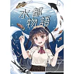 水都物語4