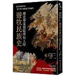 歷史學家寫給所有人的遊牧民族史：從草原到中原，「新中華」如何誕生的過程