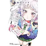 百瀨同學的初戀破綻百出。 1(首刷限定版)