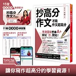 抄高分作文：才能作文超高分(附15堂老師真人教學中文寫作影片+成語與名言佳句電子書+常見錯別字電子書+學測國寫練習題「Youtor App」內含VRP虛擬點讀筆)