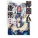 那個人。後來…～回神發現已是最強S級!?勇者瓦茲的大冒險～ 2