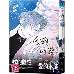 夜潮囚籠：沉淪於海潮的囚愛（全）