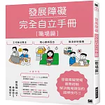 發展障礙完全自立手冊［職場篇］