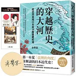 穿越歷史的大河：從臺灣凝視日本的30個關鍵時刻【限量親簽版，附贈「大河之路．典藏明信片」】