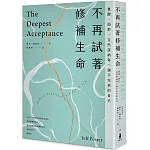 不再試著修補生命：覺醒、面對，全然接納每一個不完美的自己（四版）