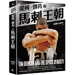 提姆·鄧肯和馬刺王朝（隨書贈G.D.P.書衣海報）